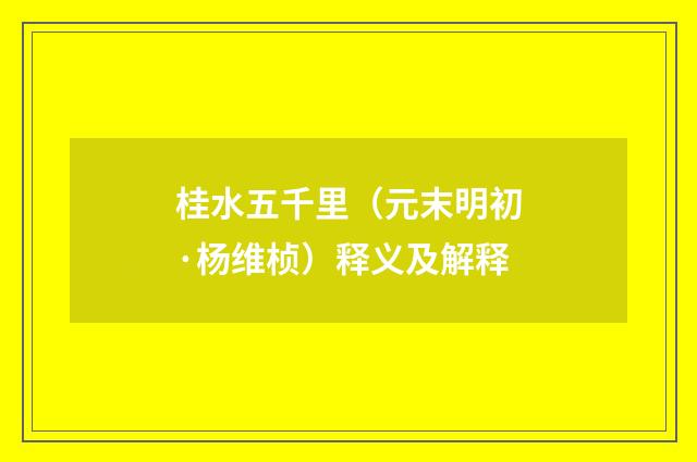 桂水五千里（元末明初·杨维桢）释义及解释