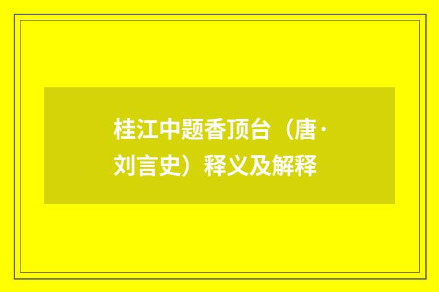 桂江中题香顶台（唐·刘言史）释义及解释