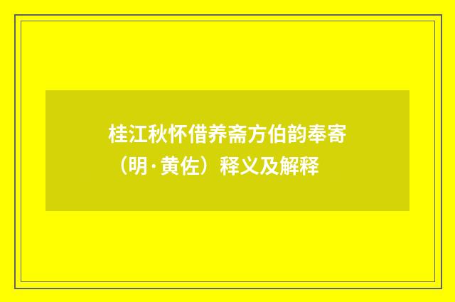 桂江秋怀借养斋方伯韵奉寄（明·黄佐）释义及解释