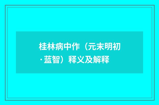 桂林病中作（元末明初·蓝智）释义及解释