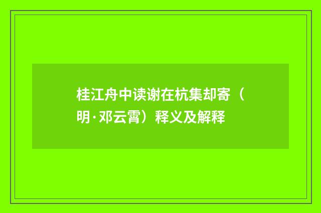 桂江舟中读谢在杭集却寄（明·邓云霄）释义及解释