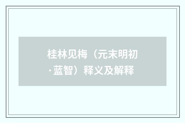 桂林见梅（元末明初·蓝智）释义及解释