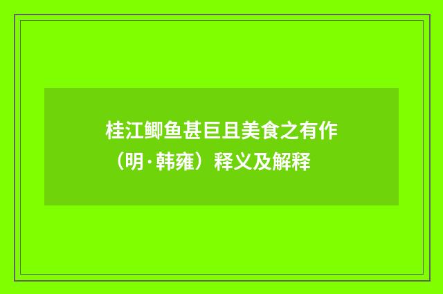 桂江鲫鱼甚巨且美食之有作（明·韩雍）释义及解释