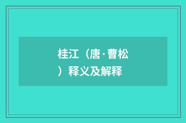 桂江（唐·曹松）释义及解释