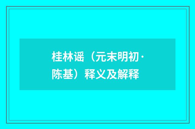 桂林谣（元末明初·陈基）释义及解释
