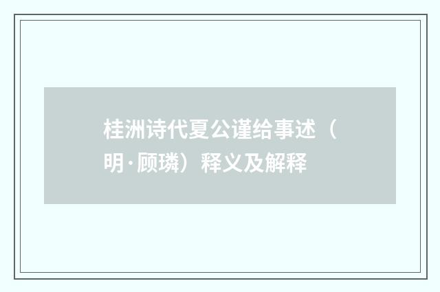 桂洲诗代夏公谨给事述（明·顾璘）释义及解释