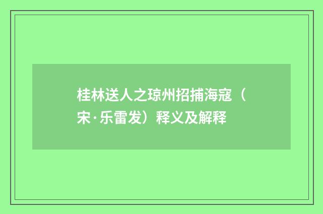 桂林送人之琼州招捕海寇（宋·乐雷发）释义及解释