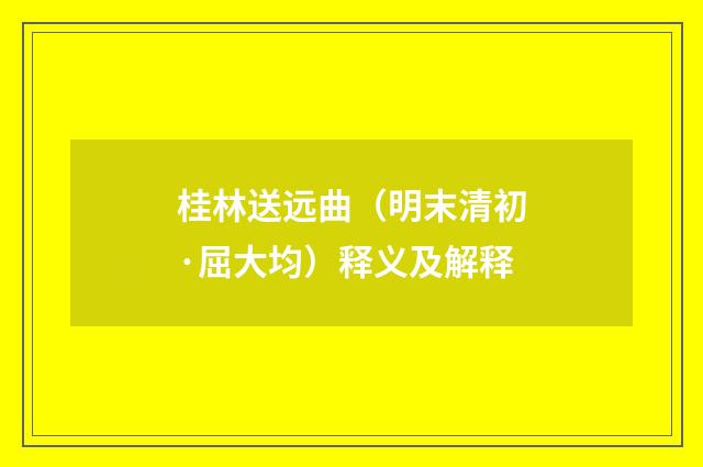 桂林送远曲（明末清初·屈大均）释义及解释