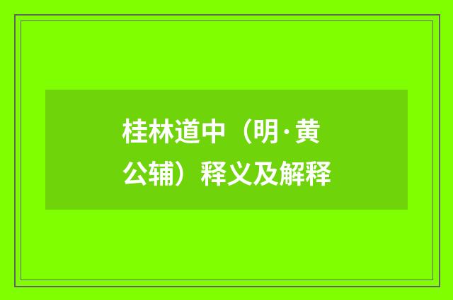 桂林道中（明·黄公辅）释义及解释