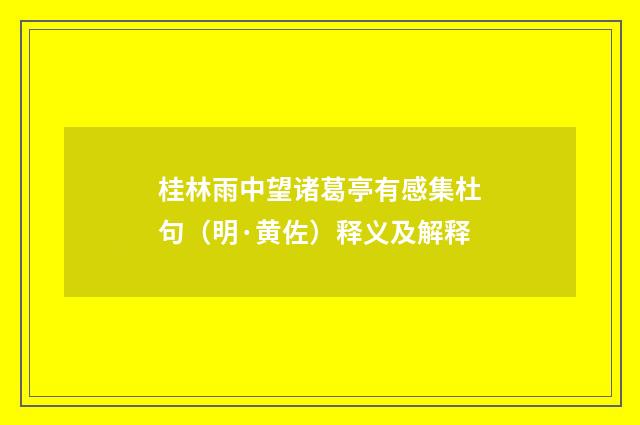 桂林雨中望诸葛亭有感集杜句（明·黄佐）释义及解释