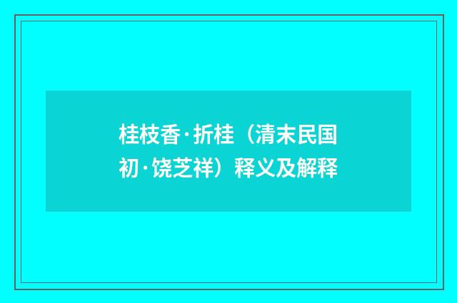 桂枝香·折桂（清末民国初·饶芝祥）释义及解释