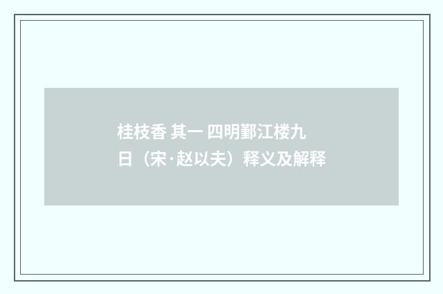 桂枝香 其一 四明鄞江楼九日（宋·赵以夫）释义及解释