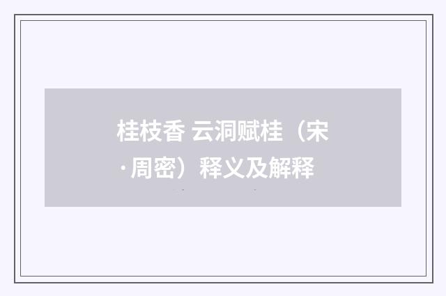 桂枝香 云洞赋桂（宋·周密）释义及解释