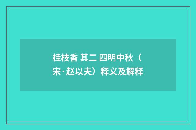 桂枝香 其二 四明中秋（宋·赵以夫）释义及解释
