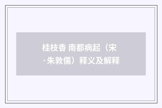 桂枝香 南都病起（宋·朱敦儒）释义及解释