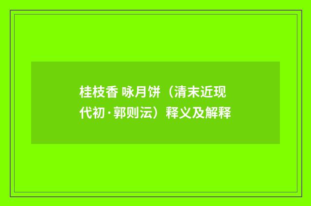 桂枝香 咏月饼（清末近现代初·郭则沄）释义及解释