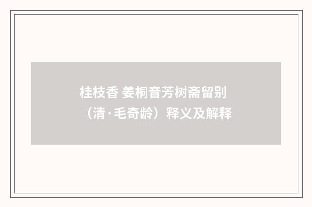 桂枝香 姜桐音芳树斋留别（清·毛奇龄）释义及解释