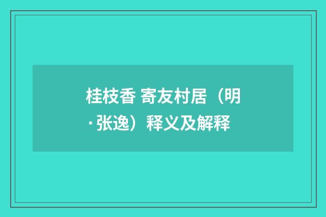 桂枝香 寄友村居（明·张逸）释义及解释