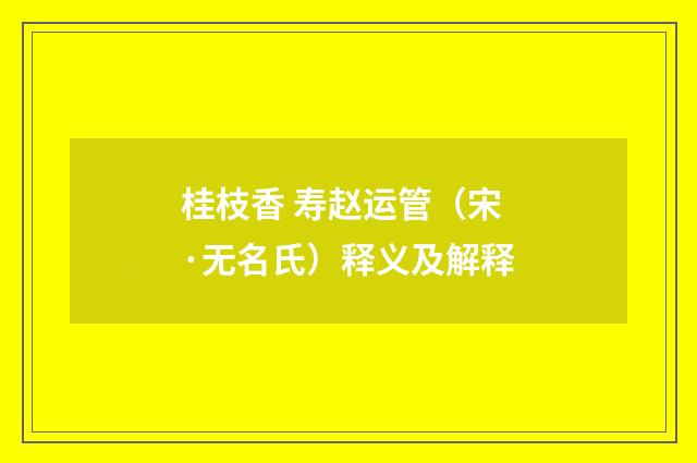 桂枝香 寿赵运管（宋·无名氏）释义及解释