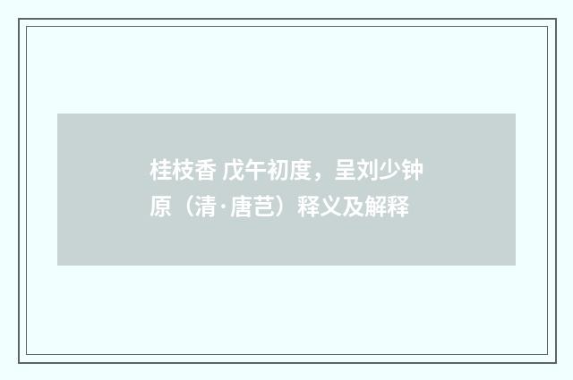 桂枝香 戊午初度，呈刘少钟原（清·唐芑）释义及解释