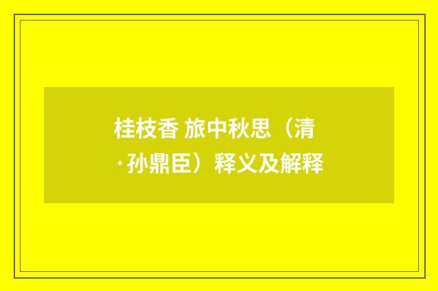 桂枝香 旅中秋思（清·孙鼎臣）释义及解释