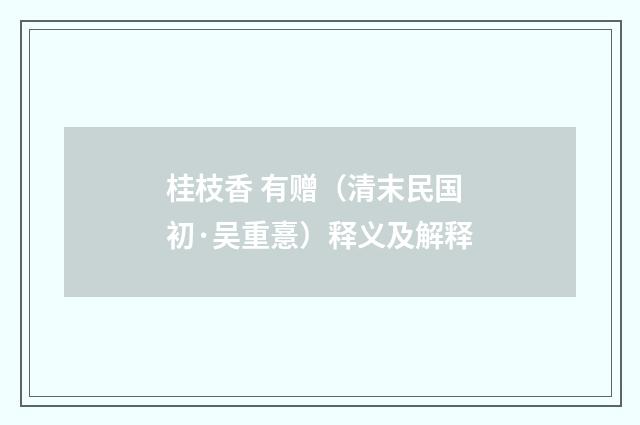桂枝香 有赠（清末民国初·吴重憙）释义及解释