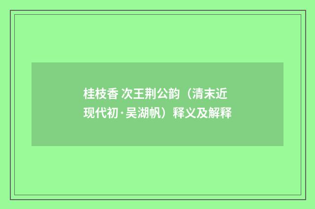 桂枝香 次王荆公韵（清末近现代初·吴湖帆）释义及解释