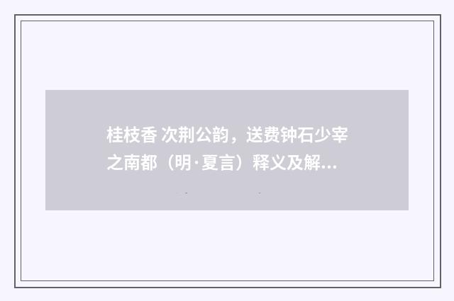 桂枝香 次荆公韵，送费钟石少宰之南都（明·夏言）释义及解释