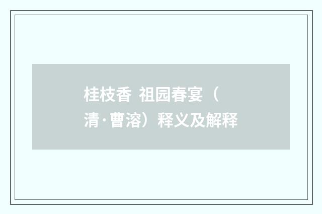 桂枝香 祖园春宴（清·曹溶）释义及解释