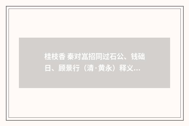 桂枝香 秦对嵓招同过石公、钱础日、顾景行（清·黄永）释义及解释