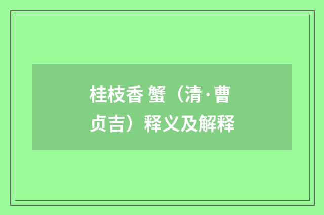 桂枝香 蟹（清·曹贞吉）释义及解释