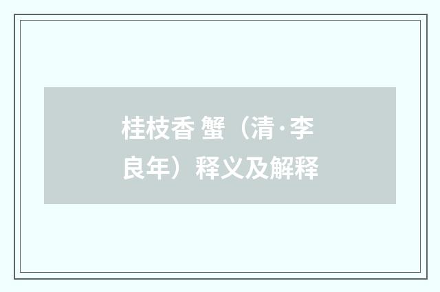 桂枝香 蟹（清·李良年）释义及解释