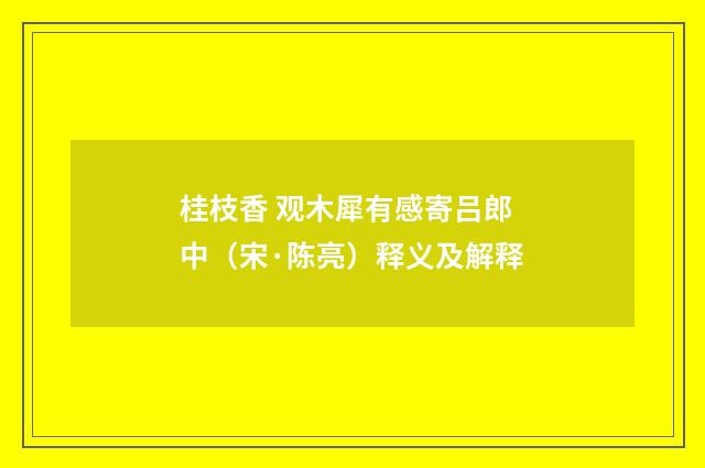 桂枝香 观木犀有感寄吕郎中（宋·陈亮）释义及解释