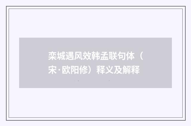 栾城遇风效韩孟联句体（宋·欧阳修）释义及解释