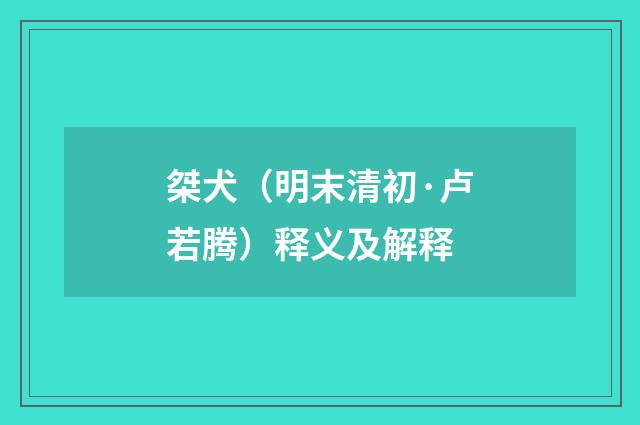 桀犬（明末清初·卢若腾）释义及解释