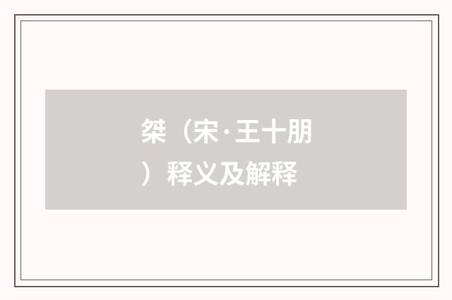 桀（宋·王十朋）释义及解释