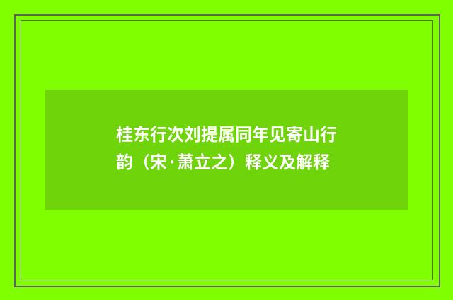 桂东行次刘提属同年见寄山行韵（宋·萧立之）释义及解释