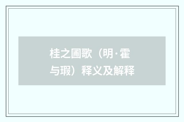 桂之圃歌（明·霍与瑕）释义及解释
