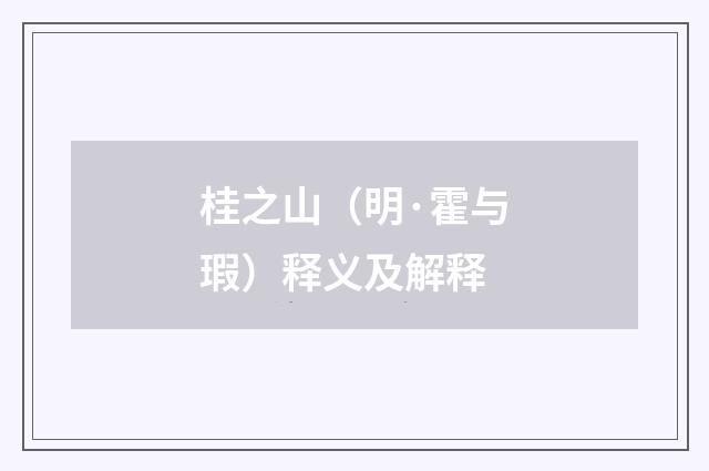 桂之山（明·霍与瑕）释义及解释