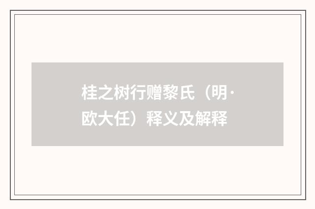 桂之树行赠黎氏（明·欧大任）释义及解释