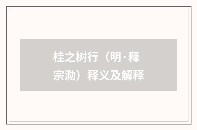 桂之树行（明·释宗泐）释义及解释