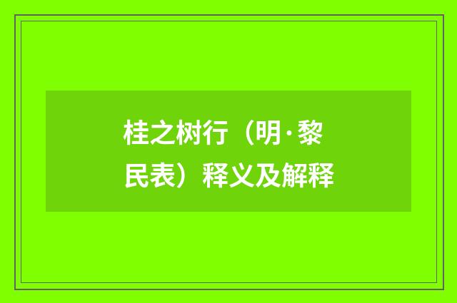 桂之树行（明·黎民表）释义及解释