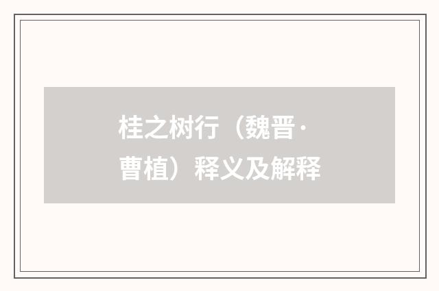 桂之树行（魏晋·曹植）释义及解释