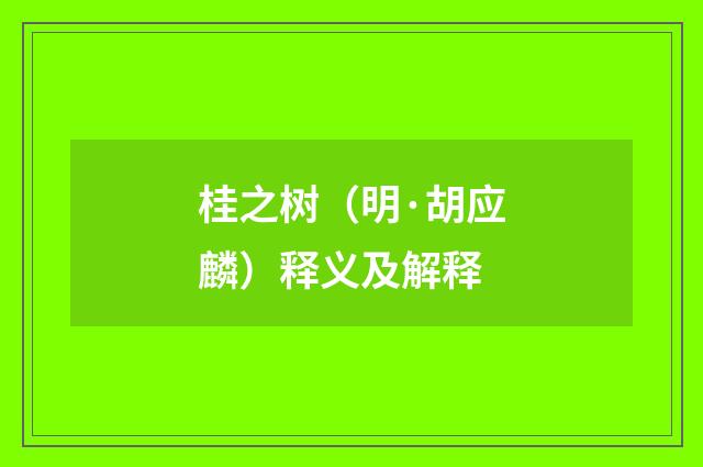 桂之树（明·胡应麟）释义及解释