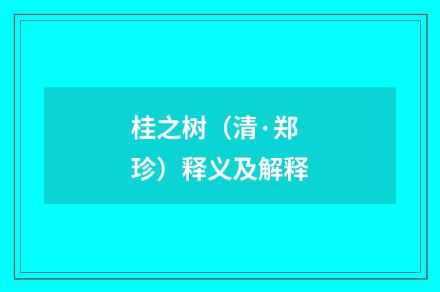 桂之树（清·郑珍）释义及解释