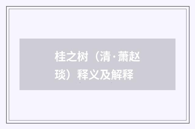 桂之树（清·萧赵琰）释义及解释
