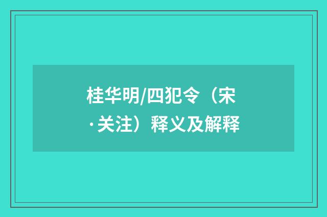 桂华明/四犯令（宋·关注）释义及解释