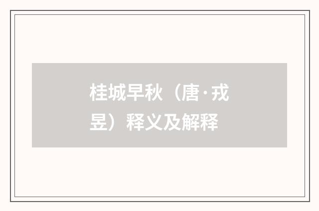 桂城早秋（唐·戎昱）释义及解释