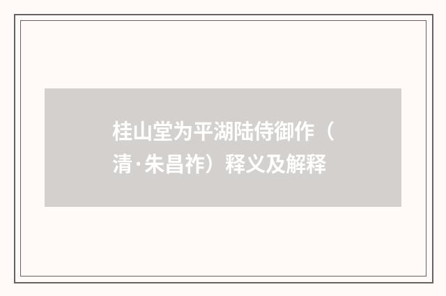 桂山堂为平湖陆侍御作（清·朱昌祚）释义及解释
