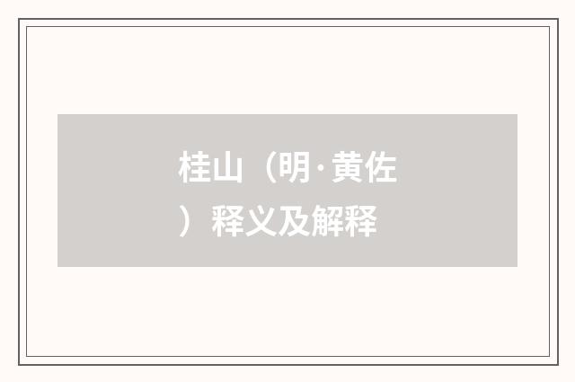 桂山（明·黄佐）释义及解释